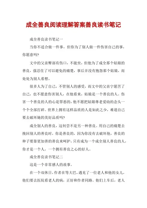 成全善良阅读理解答案善良读书笔记