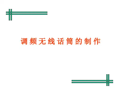 调频无线话筒的制作