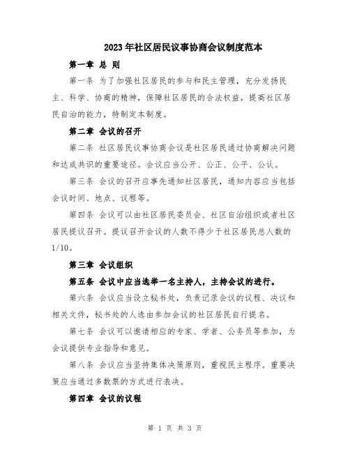 2023年社区居民议事协商会议制度范本