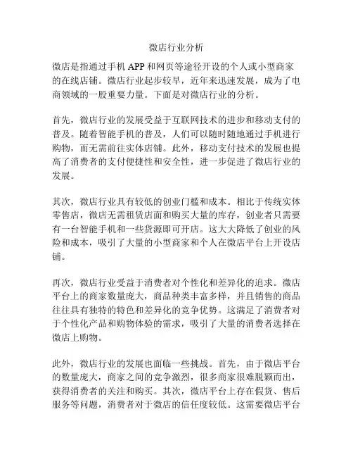 微店行业分析