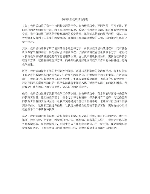 教师参加教研活动感想