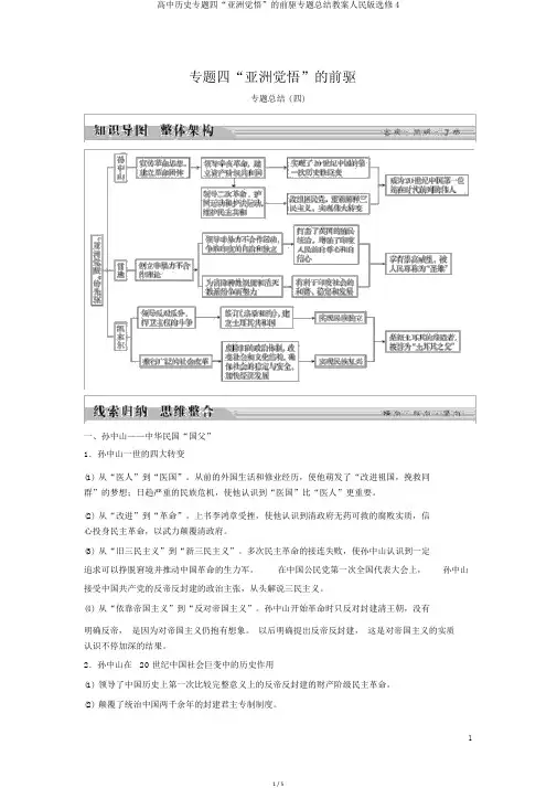 高中历史专题四“亚洲觉醒”的先驱专题总结学案人民版选修4