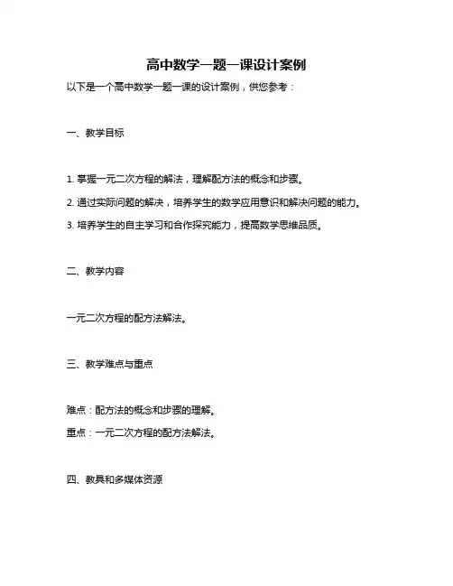 高中数学一题一课设计案例