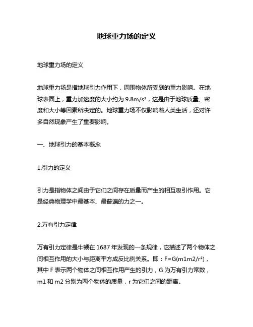 地球重力场的定义