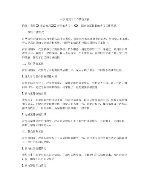 公安局实习工作情况汇报