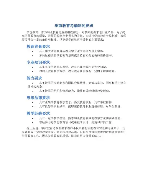 学前教育考编制的要求