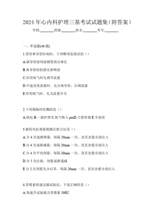 2024年心内科护理三基考试试题集(附答案)