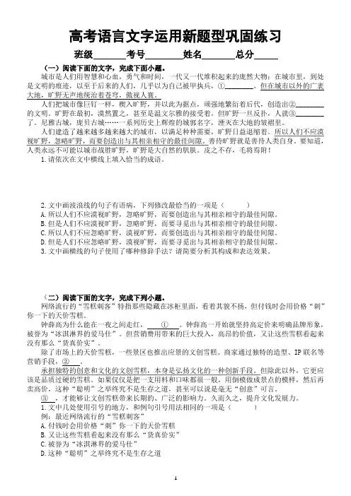 高中语文2024届高考复习语言文字运用新题型巩固练习共十大题,附参考答案和解析)