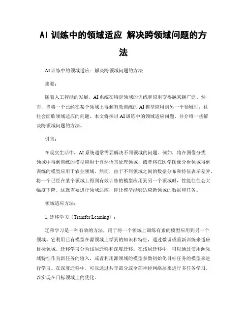 AI训练中的领域适应 解决跨领域问题的方法