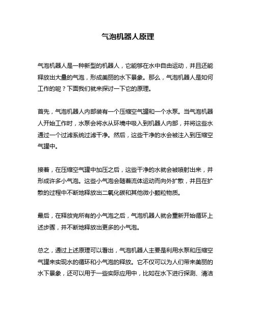 气泡机器人原理