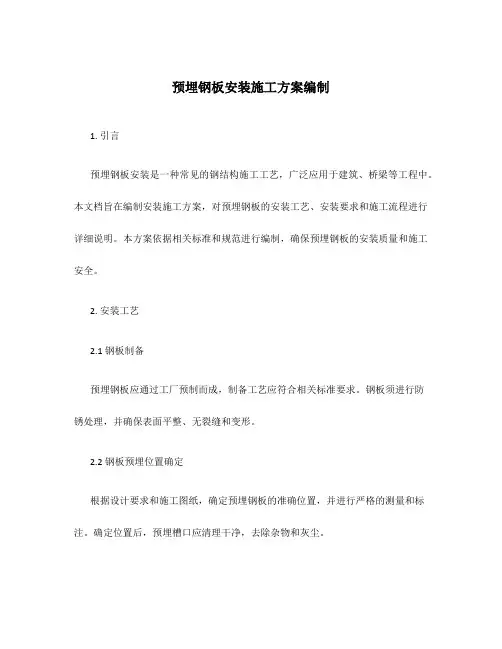 预埋钢板安装施工方案编制