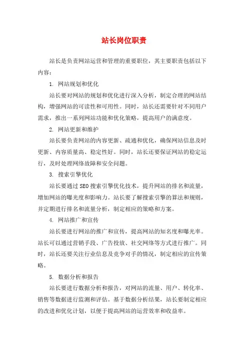 站长岗位职责