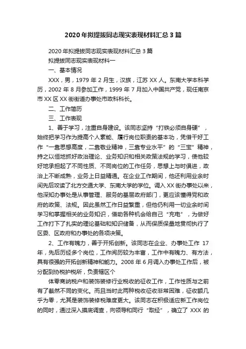 2020年拟提拔同志现实表现材料汇总3篇