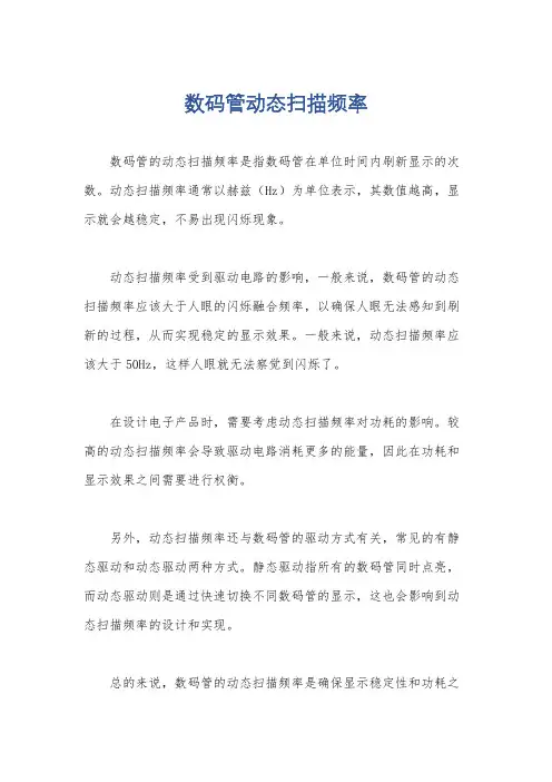 数码管动态扫描频率