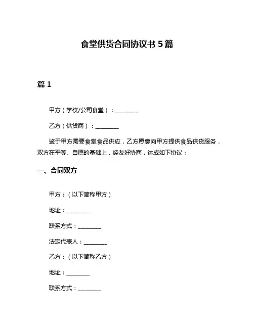 食堂供货合同协议书5篇