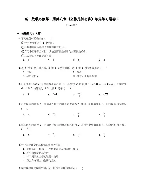 人教A版高一数学必修第二册第八章《立体几何初步》单元练习题卷含答案解析 (22)