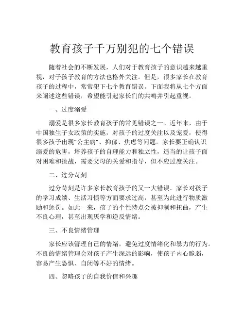 教育孩子千万别犯的七个错误