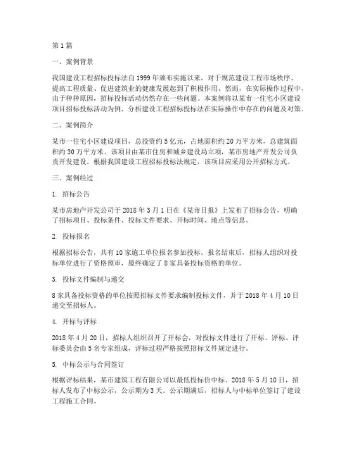 建设工程招标投标法案例(3篇)
