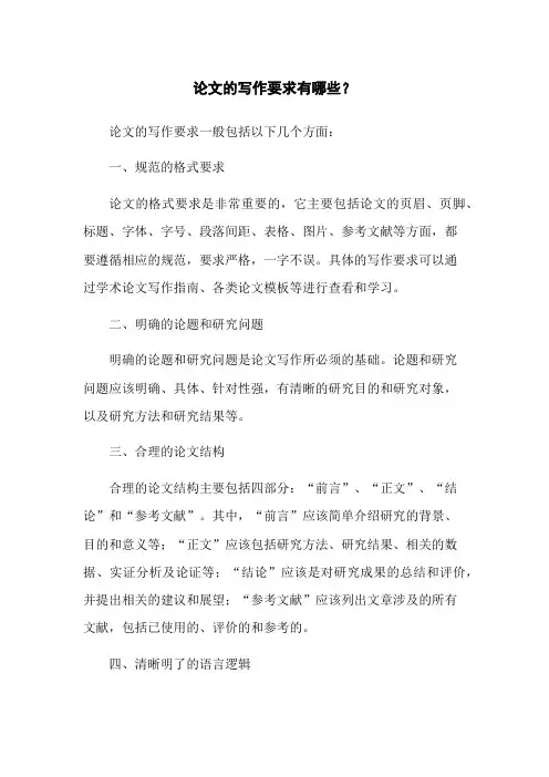 论文的写作要求有哪些？