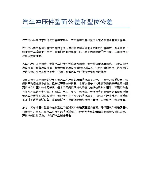 汽车冲压件型面公差和型位公差