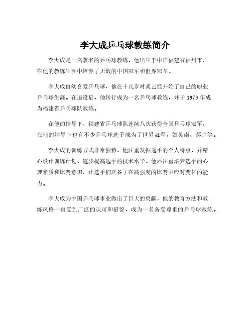 李大成乒乓球教练简介