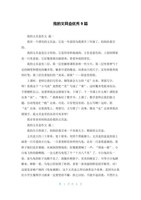 我的文具盒优秀9篇
