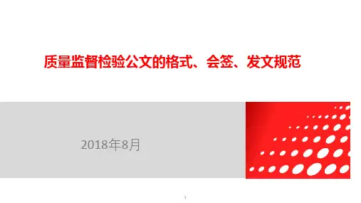 质量监督检验公文的格式、会签、发文规范