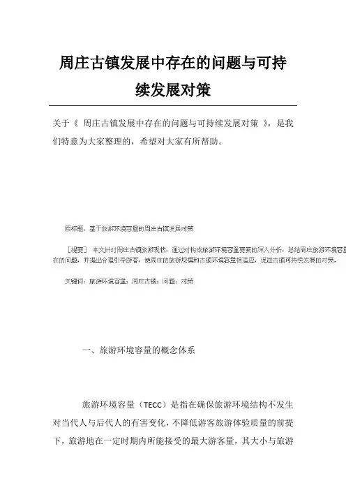 周庄古镇发展中存在的问题与可持续发展对策