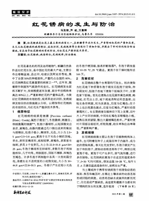 红花锈病的发生与防治