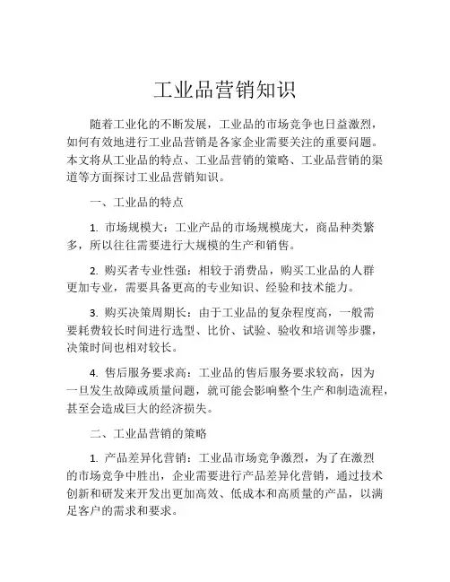 工业品营销知识