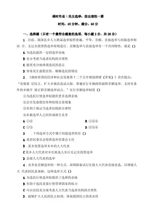 精选民主选举习题