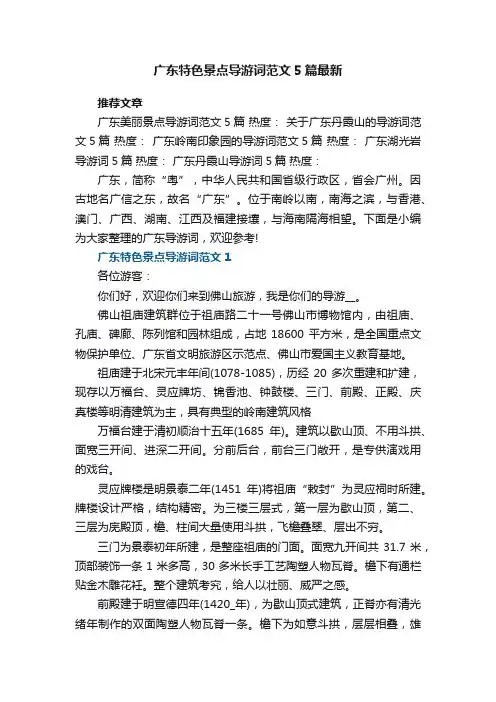 广东特色景点导游词范文5篇最新2023