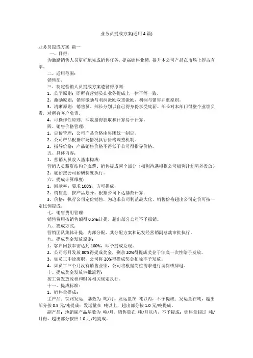 业务员提成方案(通用4篇)