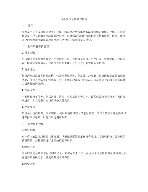 冷库制冷运维管理制度