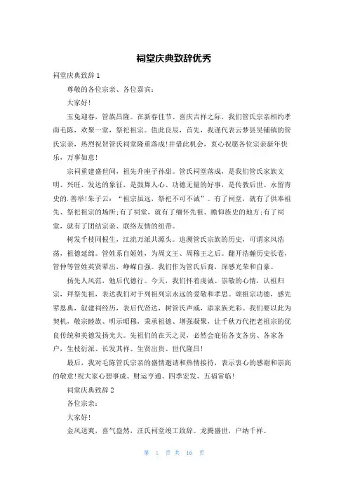 祠堂庆典致辞优秀
