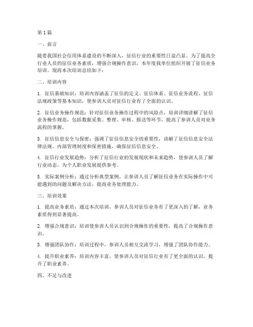 年度征信培训总结范文(3篇)