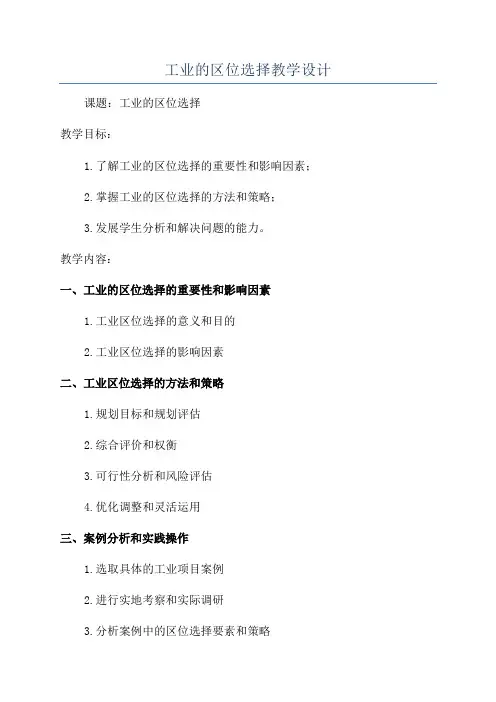 工业的区位选择教学设计