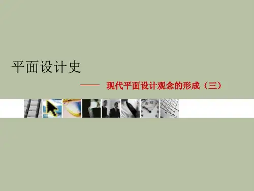 四现代平面设计观念的形成(三)