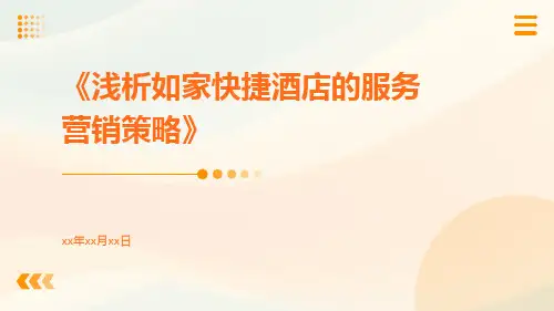 浅析如家快捷酒店的服务营销策略