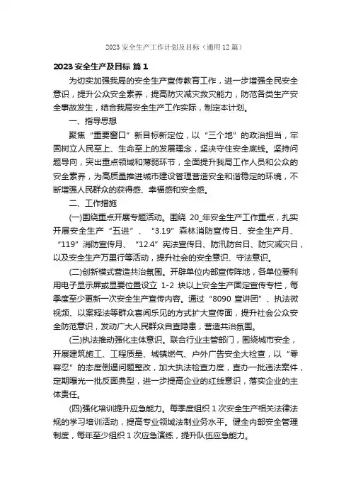 2023安全生产工作计划及目标（通用12篇）