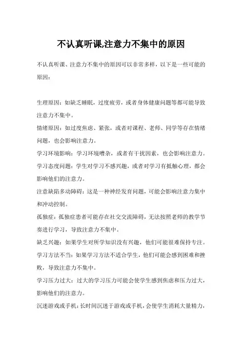 不认真听课,注意力不集中的原因