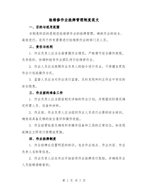 检维修作业挂牌管理制度范文(3篇)