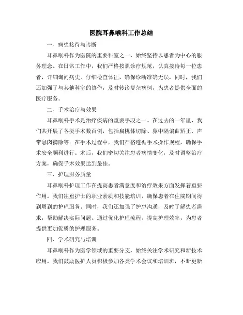 医院耳鼻喉科工作总结