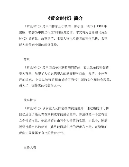 《黄金时代》简介