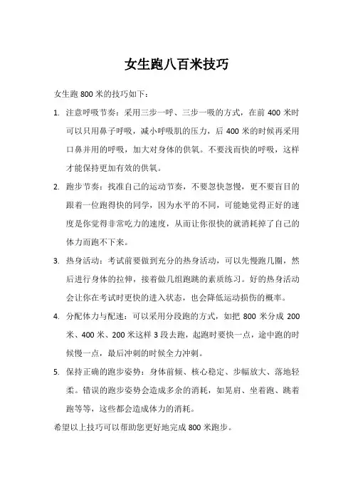 女生跑八百米技巧