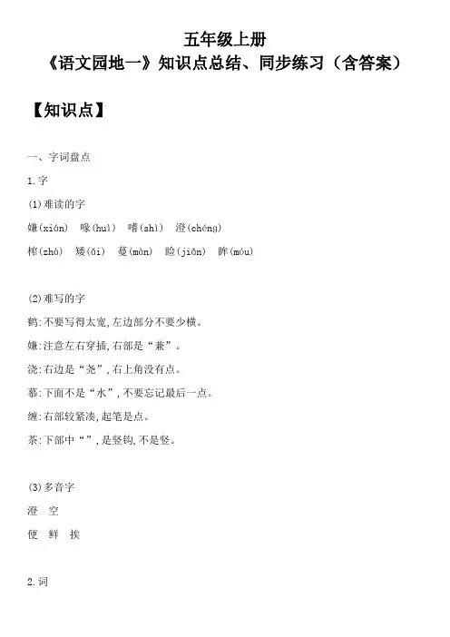 五年级上册 《语文园地一》知识点总结、同步练习(含答案)