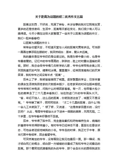 关于距离为话题的初二优秀作文五篇