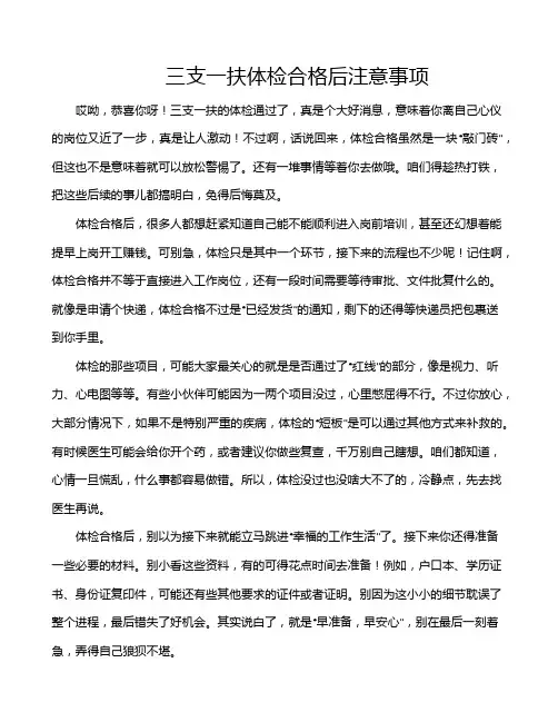 三支一扶体检合格后注意事项