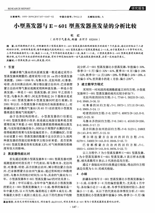 小型蒸发器与E-601型蒸发器蒸发量的分析比较