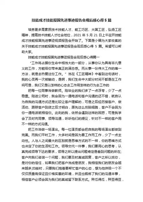 技能成才技能报国先进事迹报告会观后感心得5篇